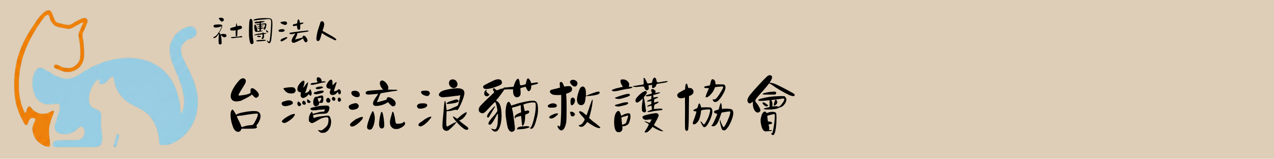台灣流浪貓救護協會